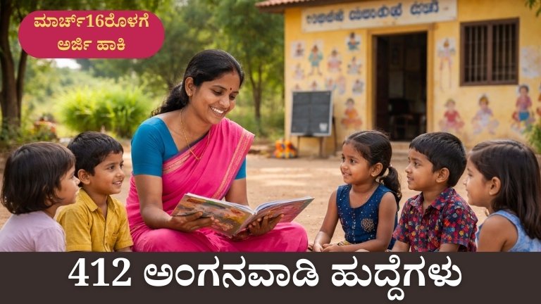 ಕಲಬುರಗಿ ಮಹಿಳೆಯರಿಗೆ ಭರ್ಜರಿ ಅವಕಾಶ! 412 ಅಂಗನವಾಡಿ ಹುದ್ದೆಗಳು