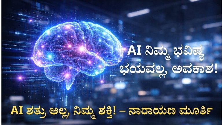 AI ಶತ್ರು ಅಲ್ಲ, ನಿಮ್ಮ ಶಕ್ತಿ! ನಾರಾಯಣ ಮೂರ್ತಿಯವರ ಸ್ಪಷ್ಟ ಸಂದೇಶ