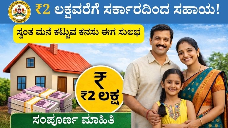 Ashraya Yojana 2026: ಸ್ವಂತ ಮನೆ ಕಟ್ಟುವ ಕನಸು ಈಗ ಸುಲಭ