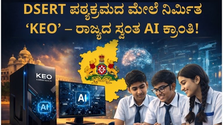 “AI ಯುಗದಲ್ಲಿ ಕರ್ನಾಟಕದ ಭಾರೀ ಹೆಜ್ಜೆ! DSERT ಪಠ್ಯಕ್ರಮದ ಮೇಲೆ ನಿರ್ಮಿತ ‘KEO’ ರಾಜ್ಯದ ಸ್ವಂತ AI ಕಂಪ್ಯೂಟರ್ ಬಿಡುಗಡೆ”