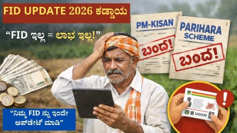 FID Update 2026: ರೈತರಿಗೆ ಎಫ್‌ಐಡಿ ಅಪ್‌ಡೇಟ್ ಕಡ್ಡಾಯ – ನಿಮ್ಮ ಹಕ್ಕುಗಳಿಗಾಗಿ ತಕ್ಷಣ ಪರಿಶೀಲಿಸಿ
