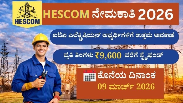 HESCOM Recruitment 2026