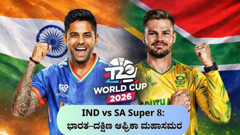 IND vs SA Super 8: ಭಾರತ–ದಕ್ಷಿಣ ಆಫ್ರಿಕಾ ಮಹಾಸಮರ