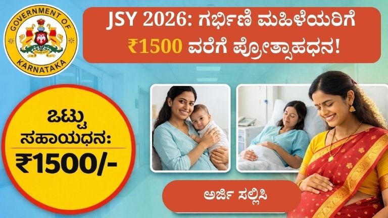 Janani Suraksha Yojana (JSY) 2026