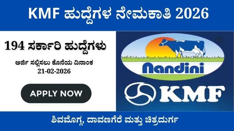 KMF-ನೇಮಕಾತಿ-2026