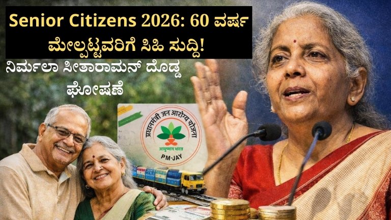 Senior Citizens 2026: 60 ವರ್ಷ ಮೇಲ್ಪಟ್ಟವರಿಗೆ ಸಿಹಿ ಸುದ್ದಿ!