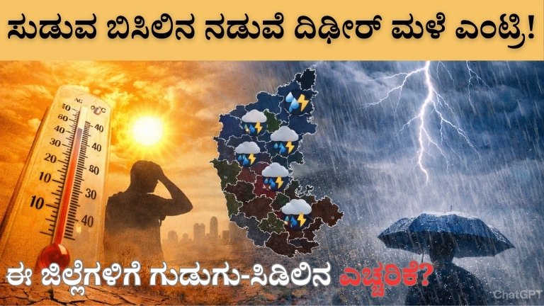Karnataka Weather Alert: ಸುಡುವ ಬಿಸಿಲಿನ ಮಧ್ಯೆ ದಿಢೀರ್ ಮಳೆ ಎಂಟ್ರಿ! ಮುಂದಿನ 3 ಗಂಟೆಯಲ್ಲಿ ಈ ಜಿಲ್ಲೆಗಳಿಗೆ ಗುಡುಗು-ಸಿಡಿಲಿನ ಎಚ್ಚರಿಕೆ