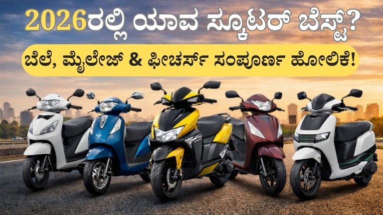 “2026ರಲ್ಲಿ ಯಾವ ಸ್ಕೂಟರ್ ನಿಮ್ಮಿಗೆ ಬೆಸ್ಟ್? ಬೆಲೆ, ಮೈಲೇಜ್ ಮತ್ತು ಫೀಚರ್ಸ್ ಸಂಪೂರ್ಣ ಮಾರ್ಗದರ್ಶಿ!”