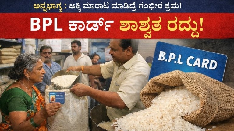 ಅನ್ನಭಾಗ್ಯ ಅಕ್ಕಿ ಮಾರಾಟ ಮಾಡಿದ್ರೆ ಗಂಭೀರ ಕ್ರಮ! BPL ಕಾರ್ಡ್ ಶಾಶ್ವತ ರದ್ದು, ಜೈಲು ಶಿಕ್ಷೆಗೂ ಸಾಧ್ಯತೆ