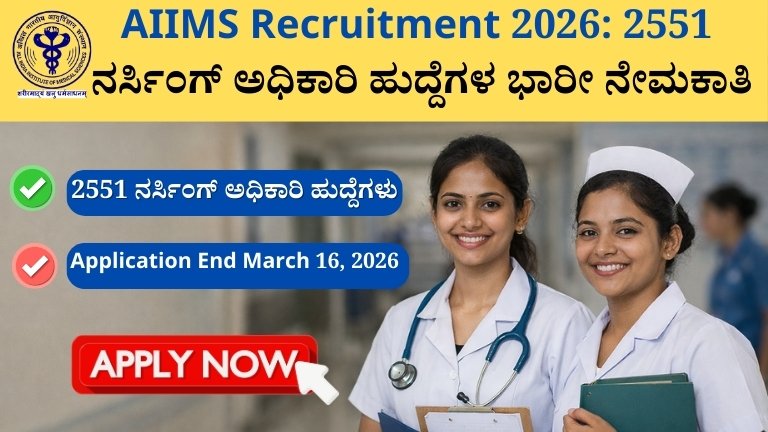 AIIMS Recruitment 2026: 2551 ನರ್ಸಿಂಗ್ ಅಧಿಕಾರಿ ಹುದ್ದೆಗಳ ಭಾರೀ ನೇಮಕಾತಿ
