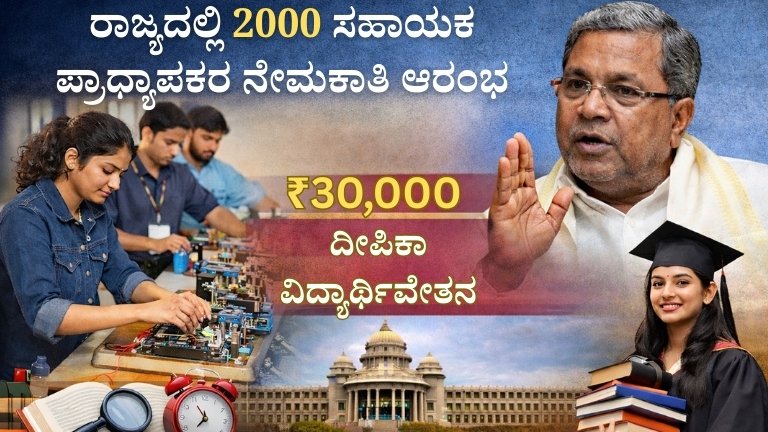ಸಿಎಂ ಸಿದ್ದರಾಮಯ್ಯ ಬಂಪರ್ ಗಿಫ್ಟ್: 2,000 ಸರ್ಕಾರಿ ಹುದ್ದೆಗಳ ಭರ್ತಿ, ವಿದ್ಯಾರ್ಥಿನಿಯರಿಗೆ ₹30,000 ಸ್ಕಾಲರ್‌ಶಿಪ್!