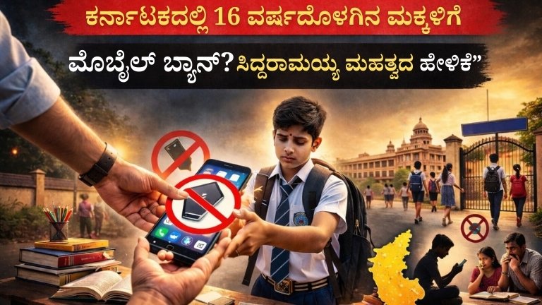 “ಕರ್ನಾಟಕದಲ್ಲಿ 16 ವರ್ಷದೊಳಗಿನ ಮಕ್ಕಳಿಗೆ ಮೊಬೈಲ್ ಬ್ಯಾನ್?