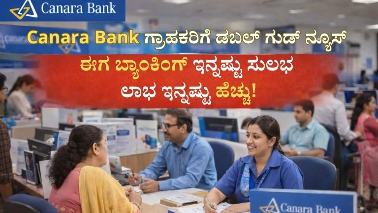 Canara Bank ಗ್ರಾಹಕರಿಗೆ ಡಬಲ್ ಗುಡ್ ನ್ಯೂಸ್ – ಈಗ ಬ್ಯಾಂಕಿಂಗ್ ಇನ್ನಷ್ಟು ಸುಲಭ, ಲಾಭ ಇನ್ನಷ್ಟು ಹೆಚ್ಚು!