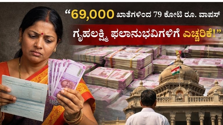 “69,000 ಖಾತೆಗಳಿಂದ 79 ಕೋಟಿ ರೂ. ವಾಪಸ್: ಗೃಹಲಕ್ಷ್ಮಿ ಫಲಾನುಭವಿಗಳಿಗೆ ಭಾರಿ ಶಾಕ್!”