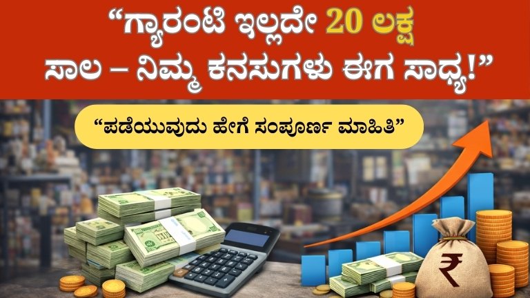 ಬ್ಯಾಂಕ್ ಗ್ಯಾರಂಟಿ ಇಲ್ಲದೇ 20 ಲಕ್ಷ ರೂ. ಸಾಲ! ಮೋದಿ ಸರ್ಕಾರದ ಮುದ್ರಾ ಯೋಜನೆ