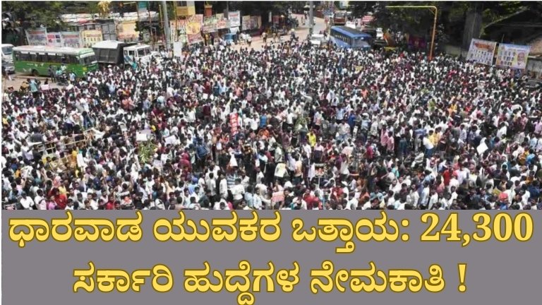 ಧಾರವಾಡ ಯುವಕರ ಒತ್ತಾಯ: 24,300 ಸರ್ಕಾರಿ ಹುದ್ದೆಗಳ ನೇಮಕಾತಿಗೆ ಸರ್ಕಾರ ಕೊನೆಗೂ ಅನುಮತಿ ನೀಡಿತು