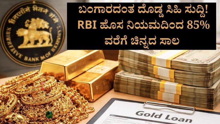 RBI ಹೊಸ ನಿಯಮದಿಂದ 85% ವರೆಗೆ ಚಿನ್ನದ ಸಾಲ
