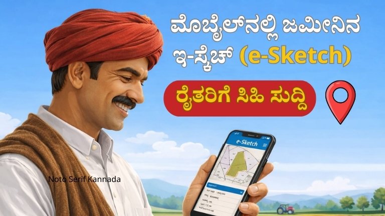 ಮೊಬೈಲ್‌ನಲ್ಲಿ ಜಮೀನಿನ ಇ-ಸ್ಕೆಚ್ (e-Sketch)