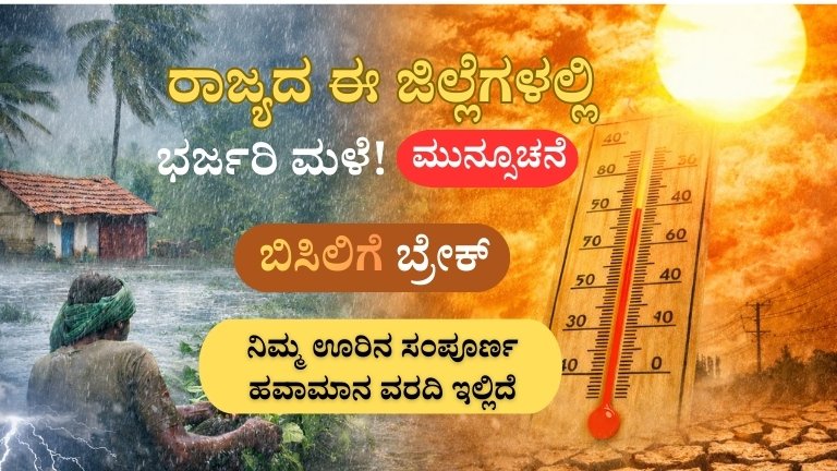 ರಾಜ್ಯದ ಈ ಜಿಲ್ಲೆಗಳಲ್ಲಿ ಭರ್ಜರಿ ಮಳೆ ಎಂಟ್ರಿ! ಬಿಸಿಲಿಗೆ ಬ್ರೇಕ್
