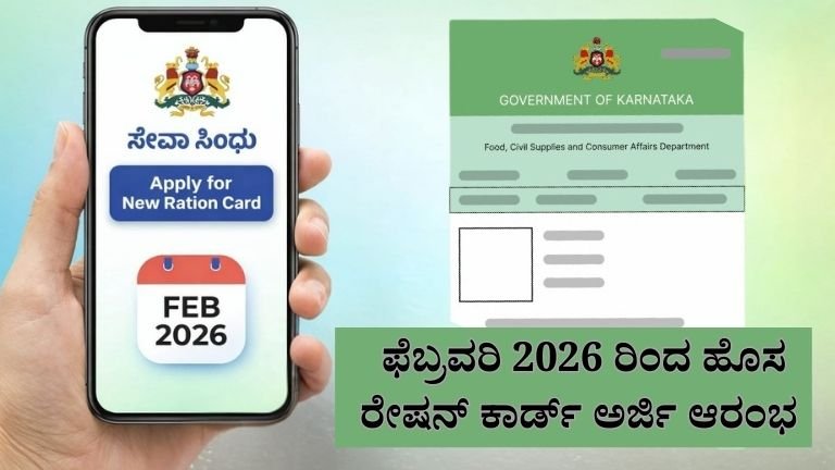 ಫೆಬ್ರವರಿ 2026 ರಿಂದ ಹೊಸ ರೇಷನ್ ಕಾರ್ಡ್ ಅರ್ಜಿ ಆರಂಭ