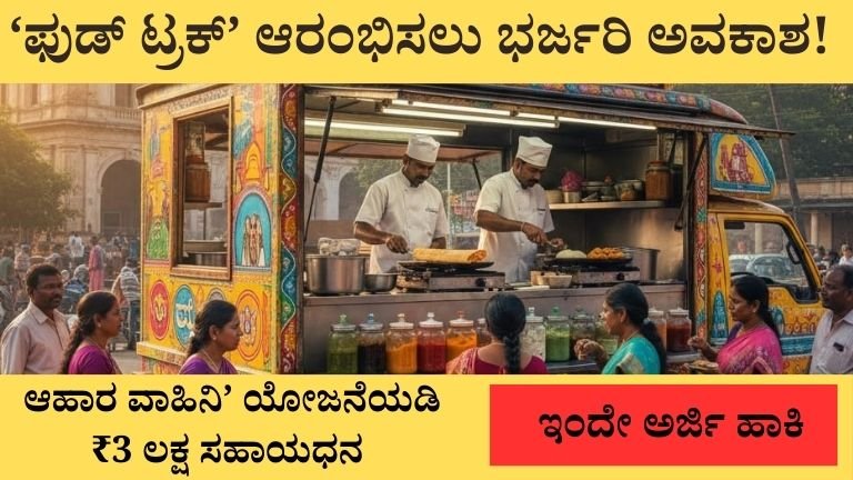 ಆಹಾರ ವಾಹಿನಿ’ ಯೋಜನೆಯಡಿ ₹3 ಲಕ್ಷ ನೇರ ಸಹಾಯಧನ