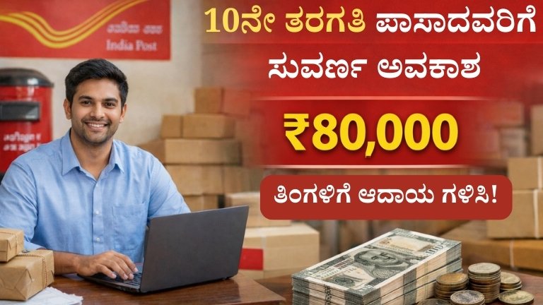 ಎಸ್‌ಎಸ್‌ಎಲ್‌ಸಿ ಪಾಸಾದವರಿಗೆ ಅವಕಾಶ: ಪೋಸ್ಟ್ ಆಫೀಸ್ ಫ್ರಾಂಚೈಸಿಯಿಂದ ತಿಂಗಳಿಗೆ ₹80,000 ಆದಾಯ!