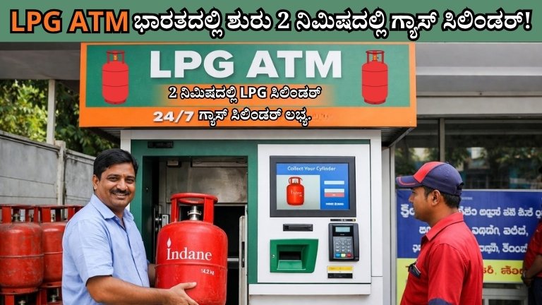 ಎಟಿಎಂನಲ್ಲಿ ಹಣವಷ್ಟೇ ಅಲ್ಲ, ಇನ್ನು ಗ್ಯಾಸ್ ಸಿಲಿಂಡರ್ ಕೂಡ! ಭಾರತದಲ್ಲಿ ಮೊದಲ LPG ATM ಆರಂಭ