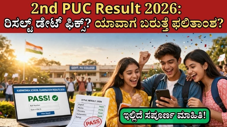 2nd PUC Result 2026: ರಿಸಲ್ಟ್ ಡೇಟ್ ಫಿಕ್ಸ್? ಯಾವಾಗ ಬರುತ್ತೆ ಫಲಿತಾಂಶ?
