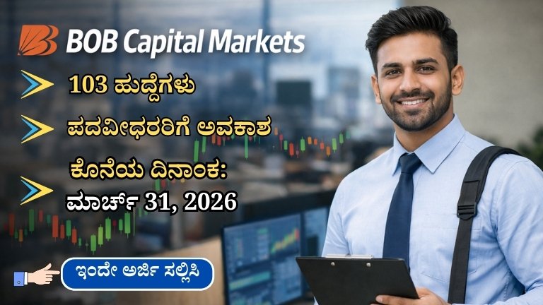 BOB Capital Markets ನಲ್ಲಿ 103 ಹುದ್ದೆಗಳು: ಪದವೀಧರರಿಗೆ ಭರ್ಜರಿ ಅವಕಾಶ