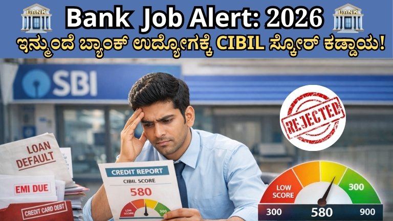 Bank Job Alert 2026 : ಇನ್ಮುಂದೆ ಬ್ಯಾಂಕ್ ಉದ್ಯೋಗಕ್ಕೆ CIBIL ಸ್ಕೋರ್ ಕಡ್ಡಾಯ!