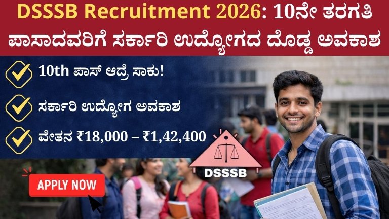 DSSSB Recruitment 2026: 10ನೇ ತರಗತಿ ಪಾಸಾದವರಿಗೆ ಸರ್ಕಾರಿ ಉದ್ಯೋಗದ ದೊಡ್ಡ ಅವಕಾಶ!