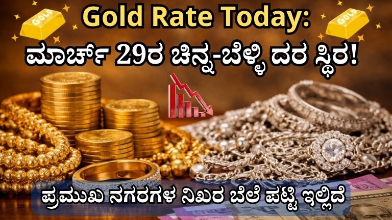 Gold Rate Today: ಮಾರ್ಚ್ 29ರ ಚಿನ್ನ-ಬೆಳ್ಳಿ ದರ ಸ್ಥಿರ!
