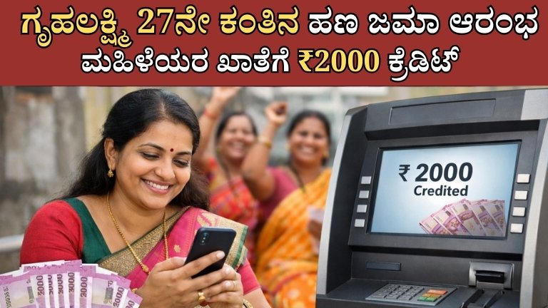 ಗೃಹಲಕ್ಷ್ಮಿ 27ನೇ ಕಂತಿನ ಹಣ ಜಮಾ ಆರಂಭ