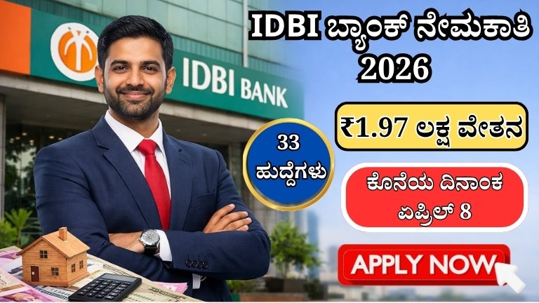 IDBI Bank Recruitment 2026: ₹1.97 ಲಕ್ಷ ವೇತನದ ಭರ್ಜರಿ ಅವಕಾಶ!