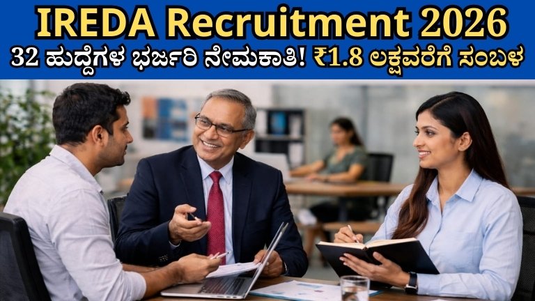 IREDA Recruitment 2026: 32 ಹುದ್ದೆಗಳ ಭರ್ಜರಿ ನೇಮಕಾತಿ! ₹1.8 ಲಕ್ಷವರೆಗೆ ಸಂಬಳ