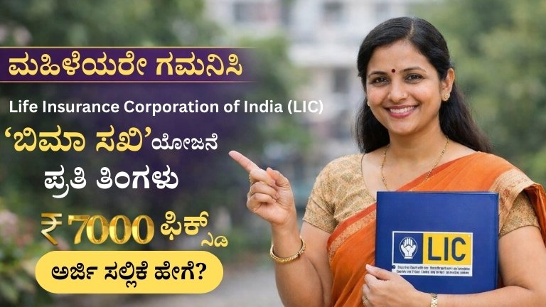 (LIC) ‘ಬಿಮಾ ಸಖಿ’ ಯೋಜನೆ – ಪ್ರತಿ ತಿಂಗಳು ₹7,000 ಫಿಕ್ಸ್ಡ್