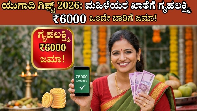 ಯುಗಾದಿ ಗಿಫ್ಟ್ 2026: ಮಹಿಳೆಯರ ಖಾತೆಗೆ ಗೃಹಲಕ್ಷ್ಮಿ ₹6000 ಒಂದೇ ಬಾರಿಗೆ ಜಮಾ!