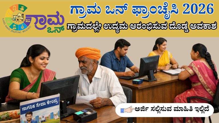 ಗ್ರಾಮ ಒನ್ ಫ್ರಾಂಚೈಸಿ 2026: ಗ್ರಾಮದಲ್ಲೇ ಉದ್ಯಮ ಆರಂಭಿಸುವ ದೊಡ್ಡ ಅವಕಾಶ