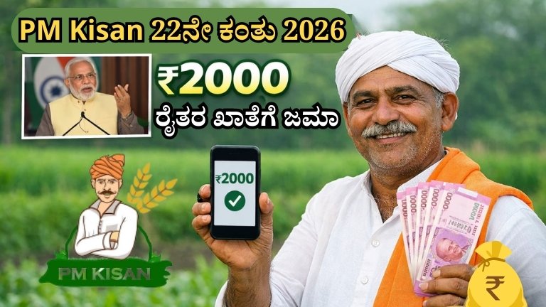PM Kisan 22th Installment 2026