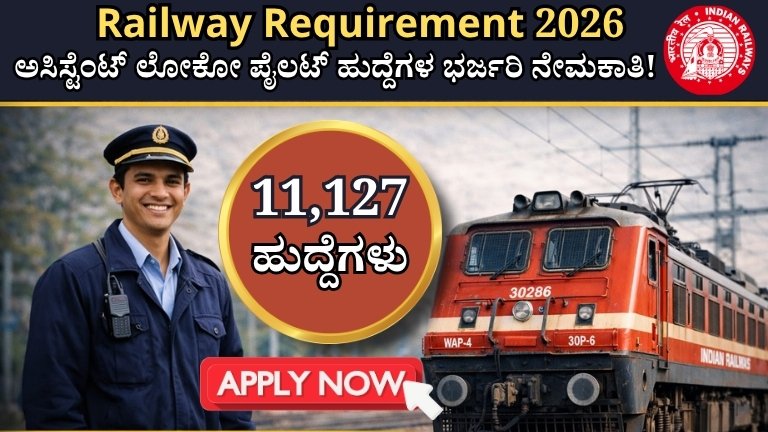 Railway Requirement 2026: ಭಾರತೀಯ ರೈಲ್ವೆಯಲ್ಲಿ ಅಸಿಸ್ಟೆಂಟ್ ಲೋಕೋ ಪೈಲಟ್ ನೇಮಕಾತಿ