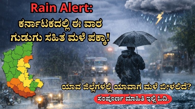 Rain Alert: ಕರ್ನಾಟಕದಲ್ಲಿ ಈ ವಾರ ಗುಡುಗು ಸಹಿತ ಮಳೆ ಪಕ್ಕಾ! ಯಾವ ಜಿಲ್ಲೆಗಳಲ್ಲಿ ಯಾವಾಗ ಮಳೆ ಬೀಳಲಿದೆ?