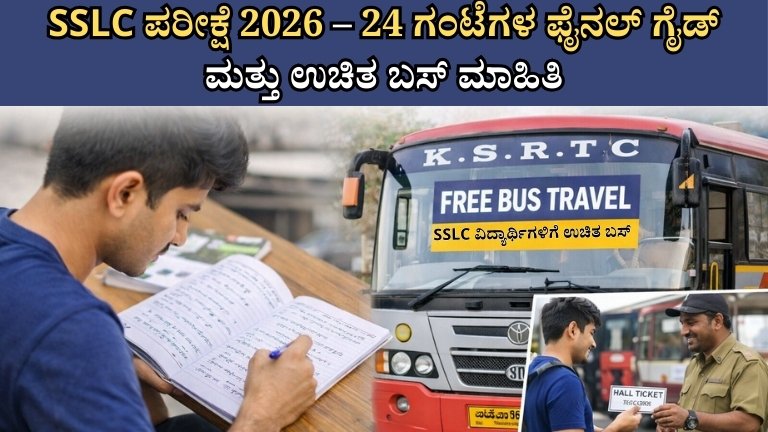 SSLC ಪರೀಕ್ಷೆ 2026 – 24 ಗಂಟೆಗಳ ಫೈನಲ್ ಗೈಡ್ ಮತ್ತು ಉಚಿತ ಬಸ್ ಮಾಹಿತಿ.