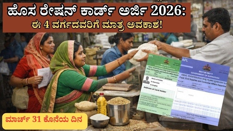 ಹೊಸ ರೇಷನ್ ಕಾರ್ಡ್ ಅರ್ಜಿ 2026