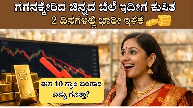 Good News: ಗಗನಕ್ಕೇರಿದ ಚಿನ್ನದ ಬೆಲೆ ಇದೀಗ ಕುಸಿತ