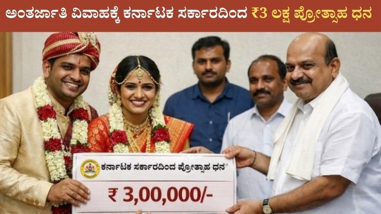 ಅಂತರ್ಜಾತಿ ವಿವಾಹಕ್ಕೆ ಕರ್ನಾಟಕ ಸರ್ಕಾರದಿಂದ ₹3 ಲಕ್ಷ ಪ್ರೋತ್ಸಾಹ ಧನ – ಸಂಪೂರ್ಣ ಮಾಹಿತಿ 2026