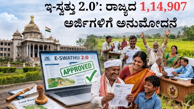 “‘ಇ-ಸ್ವತ್ತು 2.0’: ರಾಜ್ಯದ 1,14,907 ಅರ್ಜಿಗಳಿಗೆ ಅನುಮೋದನೆ – ಜನರಿಗೆ ಭರ್ಜರಿ ಸುದ್ದಿ!”
