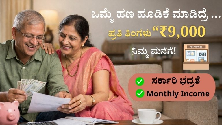 ಪೋಸ್ಟ್ ಆಫೀಸ್‌ನಲ್ಲಿ ಒಮ್ಮೆ ಹಣ ಹೂಡಿಕೆ ಮಾಡಿದ್ರೆ ಸಾಕು… ಪ್ರತಿ ತಿಂಗಳು ₹9,000ಕ್ಕೂ ಹೆಚ್ಚು ಮನೆಗೆ! ಸೂಪರ್ ಸ್ಕೀಮ್