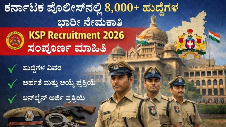 KSP Recruitment 2026 ಕರ್ನಾಟಕ ಪೊಲೀಸ್‌ನಲ್ಲಿ 8,000+ ಹುದ್ದೆಗಳ ಭಾರೀ ನೇಮಕಾತಿ ಬಗ್ಗೆ ಸಂಪೂರ್ಣ ಮಾಹಿತಿ