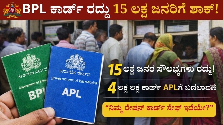 BPL ಕಾರ್ಡ್ ರದ್ದು: 15 ಲಕ್ಷ ಜನರಿಗೆ ಶಾಕ್! 4 ಲಕ್ಷ ಕಾರ್ಡ್ APLಗೆ,