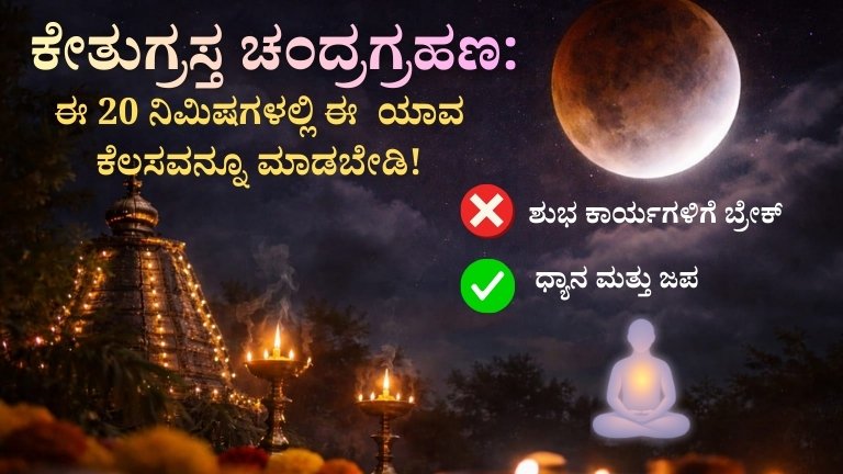 ಹೋಳಿ ಹಬ್ಬದಂದು ಕೇತುಗ್ರಸ್ತ ಚಂದ್ರಗ್ರಹಣ: ಈ 20 ನಿಮಿಷಗಳಲ್ಲಿ ಈ ಯಾವ ಕೆಲಸವನ್ನೂ ಮಾಡಬೇಡಿ!